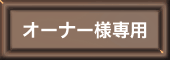 �I�[�i�[�l��p�y�[�W