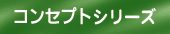 �R���Z�v�g�V���[�Y