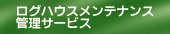 ���O�n�E�X�����e�i���X�Ǘ��T�[�r�X