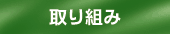���O�z�[���������Ƃ̎Љ�I�Ȏ��g��