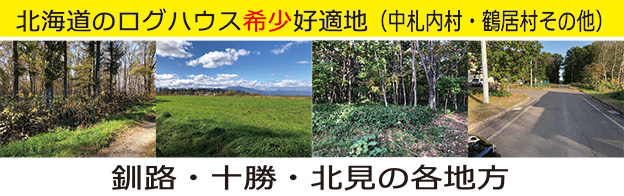 北海道のログハウス希少好適地(中札内・鶴居村他)